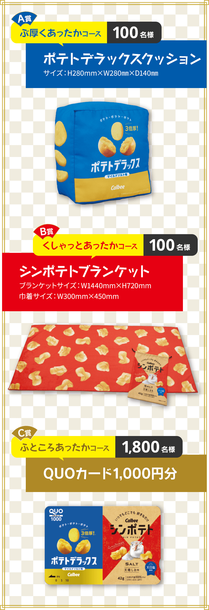 A賞ぶ厚くあったかコース100名様ポテトデラックスクッション、B賞くしゃっとあったかコース100名様シンポテトブランケット、C賞ふところあったかコース1,800名様QUOカード1,000円分